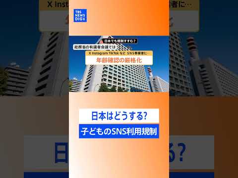 【日本はどうなる？】世界で広がる“子どものSNS利用規制” 法制化に向け議論本格化｜TBS NEWS DIG shor… サムネイル