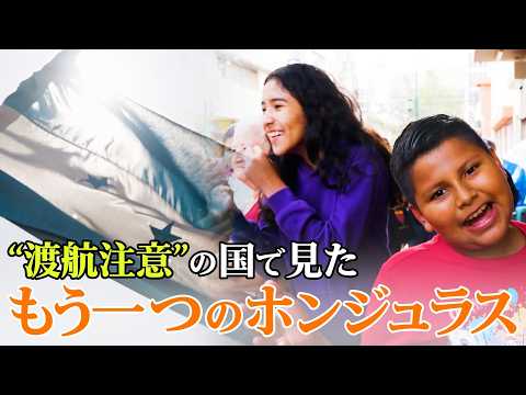 “渡航注意”の国で見た、もう一つのホンジュラス｜TBS NEWS DIG
