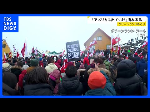 「アメリカは出て行け！」揺れるグリーンランド トランプ氏は欧州に関税で“脅し” 「第三次大戦の始まりになったら…」住民…