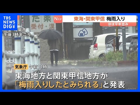 東海と関東甲信の梅雨入り発表　東海は平年より1日遅く、関東甲信は平年と同じ　向こう1週間は曇りや雨の日が多くなる見込み…