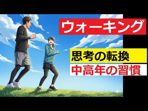 【中堅投資家】中高年ウォーキング習慣以上に効果がある選択肢