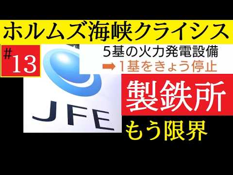 【中堅投資家】「JFE製鉄も重油不足で停止」第13話：ホルムズ海峡クライシス サムネイル