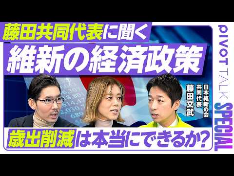 【藤田代表に聞く「維新の経済政策」】消費税減税で本当に物価は下がるか／５兆円の財源は／自民党は歳出削減が苦手／日本版D… サムネイル