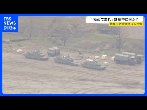 【戦車で砲弾が暴発】大分・日出生台演習場で訓練中の自衛隊員4人死傷　元陸将「極めてまれ」なぜ起きた？【news23】｜… サムネイル