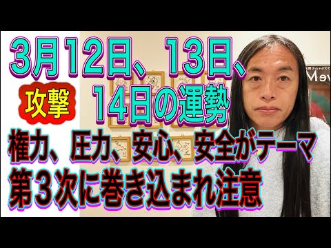 3月13日、14日、15日の運勢 12星座別 【攻撃】【権力、圧力、独裁、安心、安全がテーマ】【第3次に巻き込まれ注意】 サムネイル