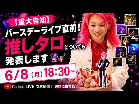 【重大告知】バースデーライブ直前！推しタロについても発表します🔮🎸