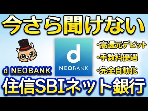 今さら聞けない住信SBIネット銀行 サムネイル