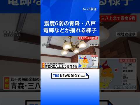 【青森で震度6強】地震発生時の青森・八戸市の様子｜TBS NEWS DIG shorts