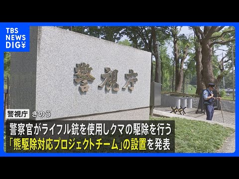東京都内の市街地でのクマ出没に備えて警視庁が「熊駆除対応プロジェクトチーム」設置｜TBS NEWS DIG サムネイル