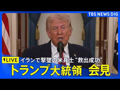 【ライブ】トランプ大統領が演説　イラン攻撃“ホルムズ海峡開放期限”・米軍兵士の救出作戦など言及か（日本時間4月7日午前… サムネイル