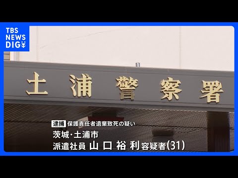 洗濯機に落下の2歳男児を放置し窒息死させた疑い 31歳の父親を逮捕　茨城・かすみがうら市｜TBS NEWS DIG