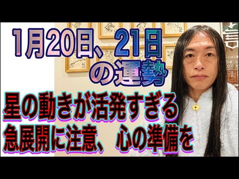 1月20日21日の運勢 十二支別 【星の動きが活発すぎる】【急展開に注意、心の準備を】 サムネイル
