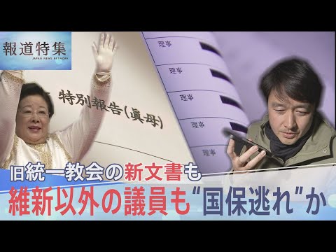 維新以外の議員も“国保逃れ”か、旧統一教会の新文書も…総選挙を前に問う2つの問題【報道特集】｜TBS NEWS DIG