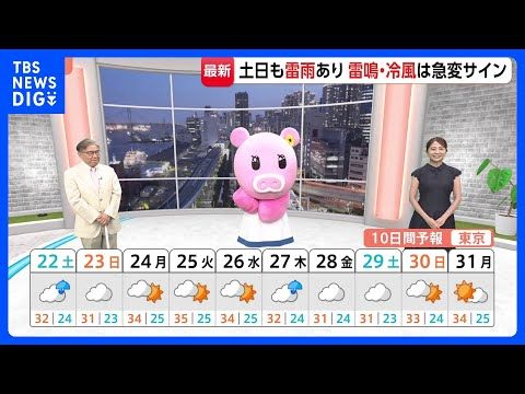 【8月22日 関東の天気】土日も雷雨あり 雷鳴・冷風は急変サイン｜TBS NEWS DIG