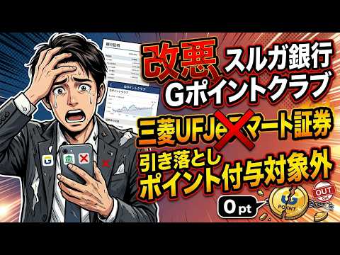 【Gポイント改悪】三菱UFJeスマート証券(旧auカブコム証券)のスルガ銀行引き落としがポイント付与対象外に!… サムネイル