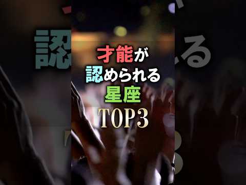あなたは何位？🔮才能が認められる星座占いランキング shorts 占い 恋愛 星座占い