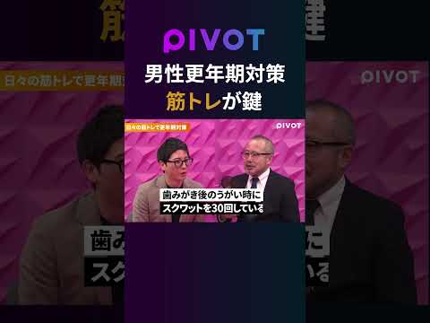 【男性更年期障害とは？】朝立ちの減少がサイン／更年期対策3つの習慣 pivot ピボット 健康 更年期対策 サムネイル