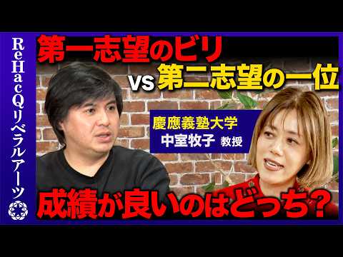【高橋弘樹vs教育経済学者】早生まれは不利？第一志望のビリvs第二志望の一位どっちが成績良い？【ReHacQvs中室牧… サムネイル