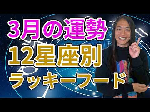 3月の運勢 12星座別 サムネイル