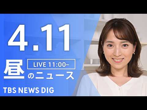 【LIVE】昼のニュース（Japan News Digest Live）最新情報など（4月11日）｜TBS NEWS… サムネイル