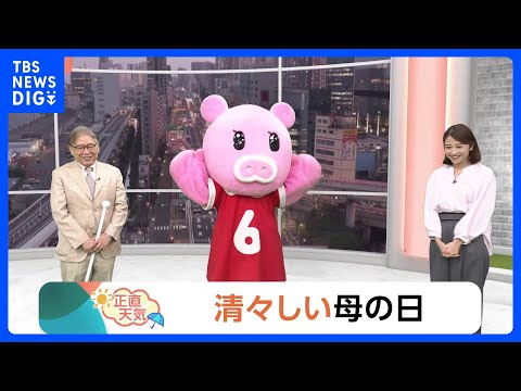 【5月9日 関東の天気】清々しい母の日｜TBS NEWS DIG サムネイル