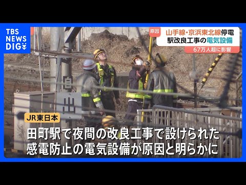 山手線・京浜東北線が停電の影響で始発から8時間運転見合わせ　駅改良工事のための電気設備が原因と判明　JR東日本｜TBS…