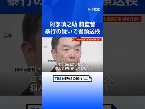 【速報】巨人の阿部慎之助前監督を暴行の疑いで書類送検 警視庁 サムネイル