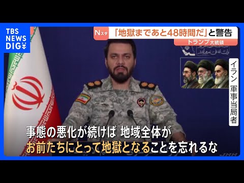 イラン側「地域全体が地獄になる」と徹底抗戦の構え　トランプ大統領の「地獄まであと48時間」警告うけ｜TBS NEWS… サムネイル