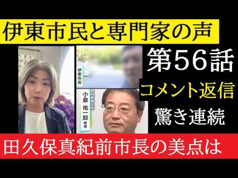 【中堅投資家】第56話「田久保真紀前市長への評価」コメント返信動画 サムネイル