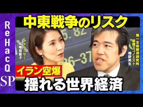 【中東戦争のリスク】イラン空爆で揺れる世界経済！株・原油・金…マーケットはどうなる？【熊野英生＆松尾英里子&ReHac… サムネイル
