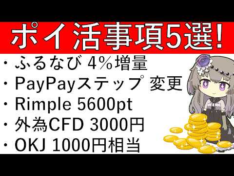 【ポイ活事項5選】ふるなび 4％増量/PayPayステップ 6月から変更/Rimple 5600pt/外為CFD 30… サムネイル