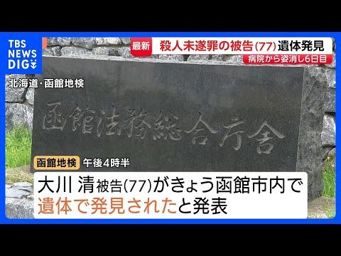 がん治療で勾留停止 77歳被告の遺体が北海道・函館市内で見つかる 殺人未遂の罪で起訴後、入院中の病院から立ち去る｜TB…