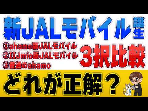 JALモバイルにahamo版登場！IIJmio版と普通のahamo、結局どれが正解？