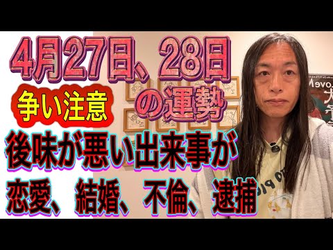 4月27日、28日の運勢 十二支別 【争い注意】【後味が悪い出来事が】【恋愛、結婚、不倫、逮捕】
