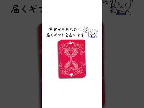 宇宙からあなたへ届くギフトを占います💫 占い オラクルカード 宇宙