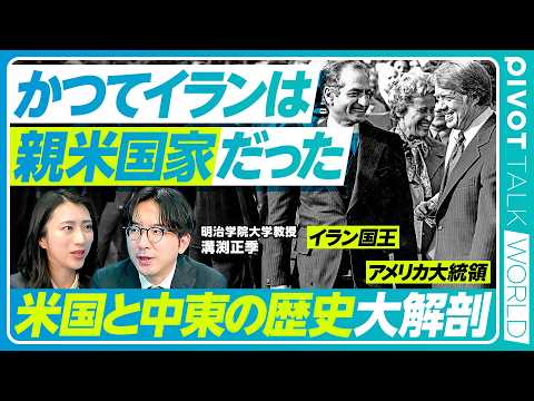 【米国の中東戦略の歴史】石油・イスラエル・封じ込めの３本柱／シェール革命でも変わらない石油の呪縛／中東戦争が深めたイス… サムネイル