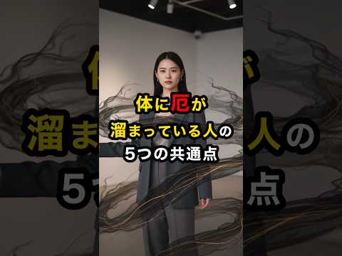 体に厄が溜まっている人の5つの共通点 スピリチュアル 運気 厄 厄除け 雑学 shorts サムネイル