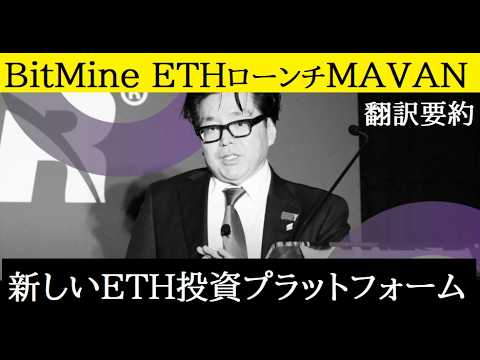 【中堅投資家】ETH最大保有企業BitMineトムリー「ETHをMAVANでローンチ」（翻訳要約） サムネイル