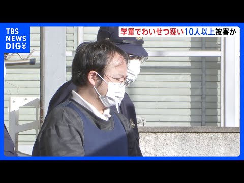学童施設内で10人以上の児童にわいせつ行為か　栃木の元学童施設長を再逮捕｜TBS NEWS DIG サムネイル