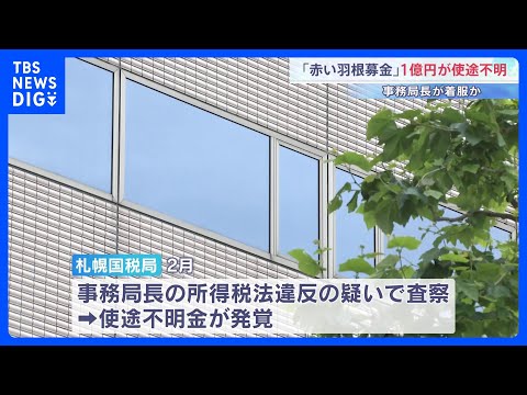 「赤い羽根募金」で1億円が使途不明　事務局長が着服か　共同募金会は今後　事務局長の刑事告訴を検討｜TBS NEWS D…