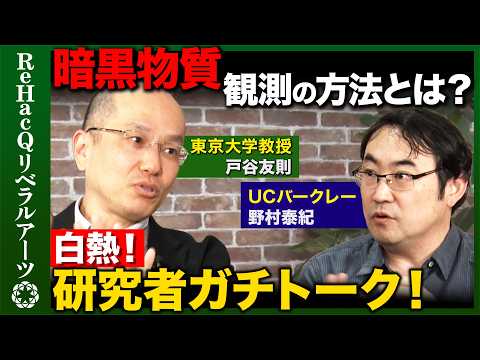 【野村泰紀vs戸谷友則】大暴露！暗黒物質研究の裏側！白熱する研究者ガチトーク【フェルミvsReHacQ】 サムネイル