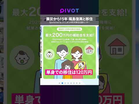 【福島 移住先としての魅力】400社以上の企業が進出／200万円の移住支援金／田舎暮らしも／ふくしま12市町村／東日本… サムネイル