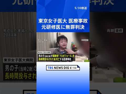 亡くなった2歳男児の母親「判決を息子に報告できない」 東京女子医大病院の医療事故　麻酔科医に有罪 元研修医は無罪｜TB… サムネイル