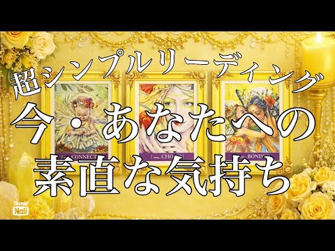 サクッとリーディング✨✨✨あなたへの素直な気持ち🩵🩵🩵 サムネイル