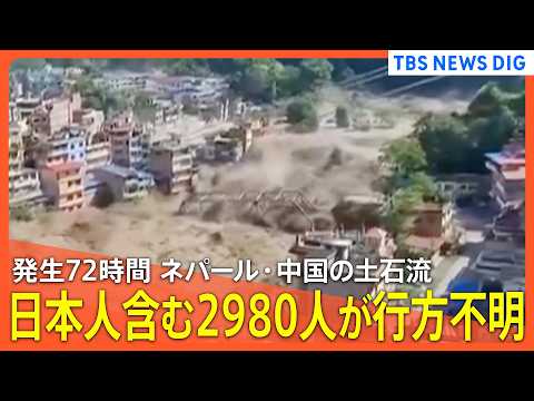 【ネパール・中国の土石流】「日本人不明者の情報更新ない」/ 2980人不明 水力発電所作業員ら900人不明も判明 /土…