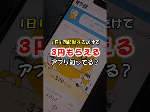 【タイパ最強】1日1回起動するだけで3円もらえるポイ活アプリ知ってる？【ポイ活】 サムネイル