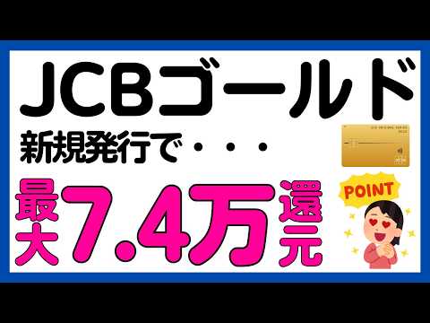 【JCBゴールド】新規発行で，7.4万円相当の現金・J-POINT・クーポン還元キャンペーン サムネイル