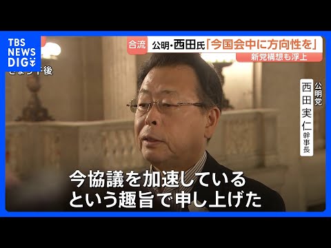「今国会中に一定の方向性を」公明・西田幹事長　中道への合流めぐり協議加速｜TBS NEWS DIG