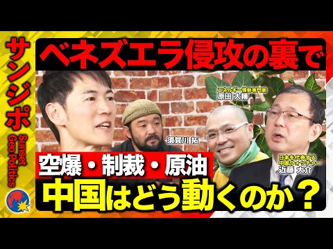 【石丸伸二vsベネズエラ】中国は何を得た？ベネズエラ原油の裏側【ReHacQ須賀川vs近藤大介vs原田大輔】 サムネイル
