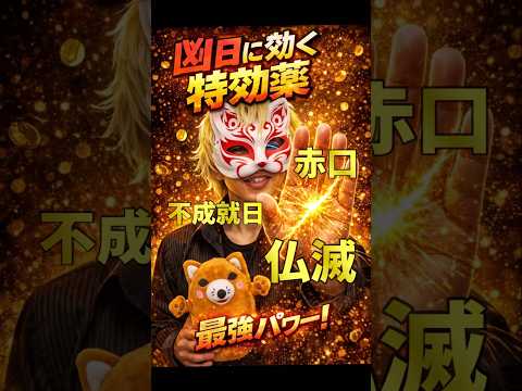 【凶日】どうやって過ごす？特効薬はコレ！ 占い  手相  手相占い  女性  50代  60代 サムネイル